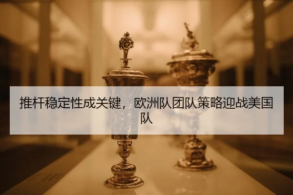 tui-gan-wen-ding-xing-cheng-guan-jian-ou-zhou-dui-tuan-dui-ce-lve-ying-zhan-mei-guo-dui-2-807.jpg