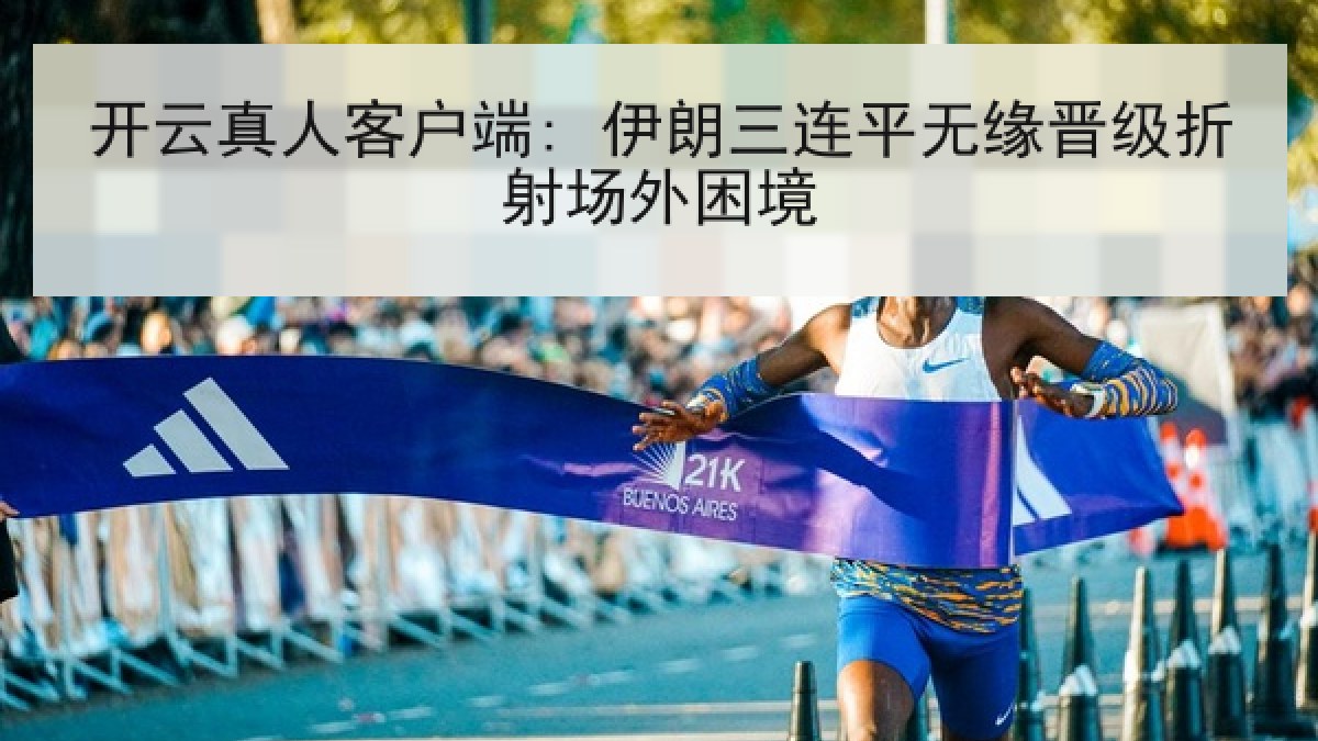 开云真人客户端: 伊朗三连平无缘晋级折射场外困境