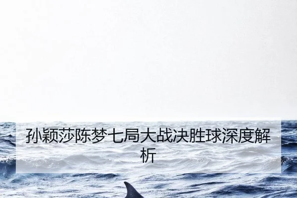 sun-ying-sha-chen-meng-qi-ju-da-zhan-jue-sheng-qiu-shen-du-jie-xi-2-994.jpg