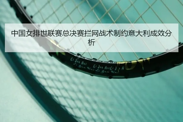 zhong-guo-nv-pai-shi-lian-sai-zong-jue-sai-lan-wang-zhan-shu-zhi-yue-yi-da-li-cheng-xiao-fen-xi-2-828.jpg