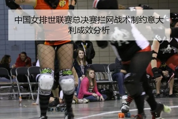 zhong-guo-nv-pai-shi-lian-sai-zong-jue-sai-lan-wang-zhan-shu-zhi-yue-yi-da-li-cheng-xiao-fen-xi-3-181.jpg