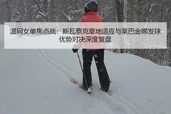 wen-wang-nv-dan-jiao-dian-zhan-si-wa-tai-ke-cao-di-shi-ying-yu-lai-ba-jin-na-fa-qiu-you-shi-dui-jue-shen-du-fu-pan-3-964.jpg