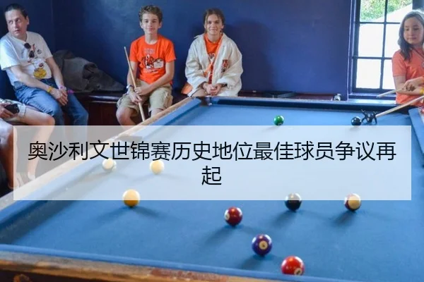 奥沙利文世锦赛历史地位最佳球员争议再起