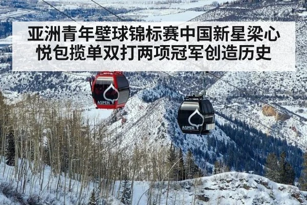 亚洲青年壁球锦标赛中国新星梁心悦包揽单双打两项冠军创造历史