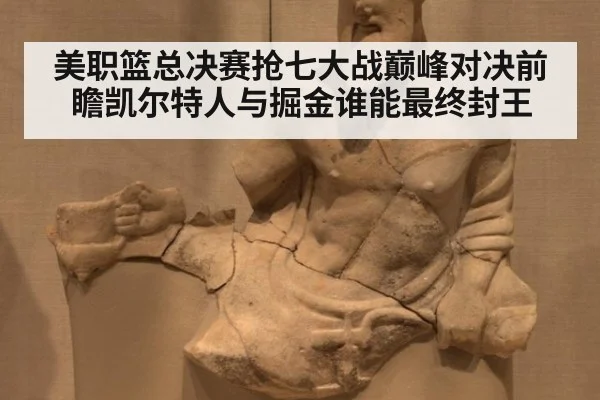 美职篮总决赛抢七大战巅峰对决前瞻凯尔特人与掘金谁能最终封王