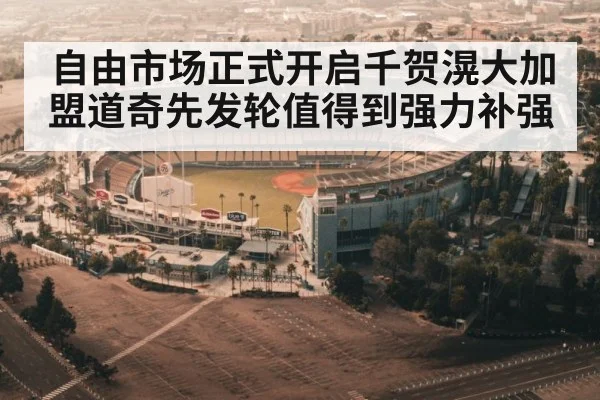 自由市场正式开启千贺滉大加盟道奇先发轮值得到强力补强