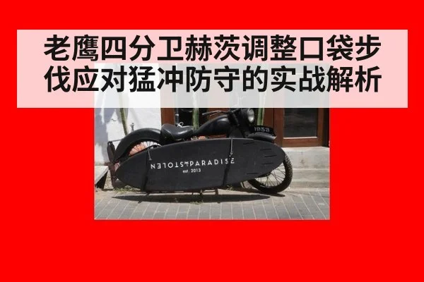 老鹰四分卫赫茨调整口袋步伐应对猛冲防守的实战解析