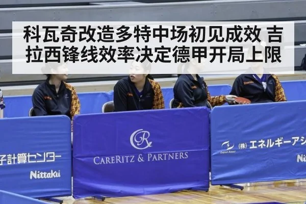 科瓦奇改造多特中场初见成效 吉拉西锋线效率决定德甲开局上限